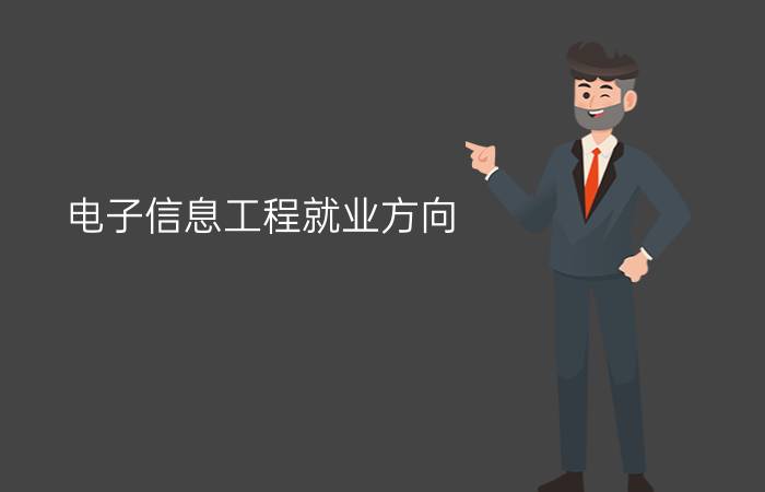 电子信息工程就业方向