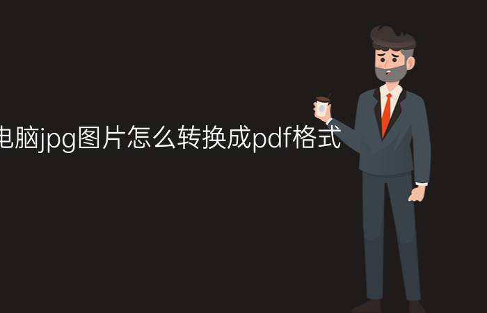 电脑jpg图片怎么转换成pdf格式