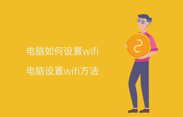 电脑如何设置wifi？电脑设置wifi方法