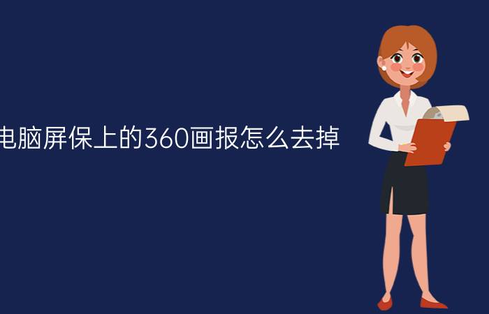 电脑屏保上的360画报怎么去掉