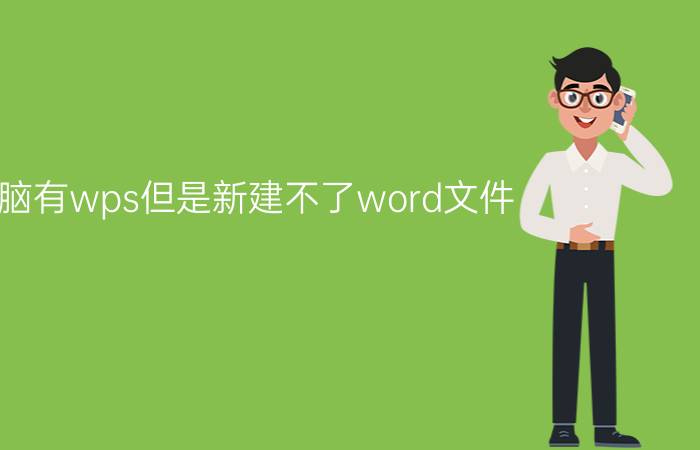 电脑有wps但是新建不了word文件