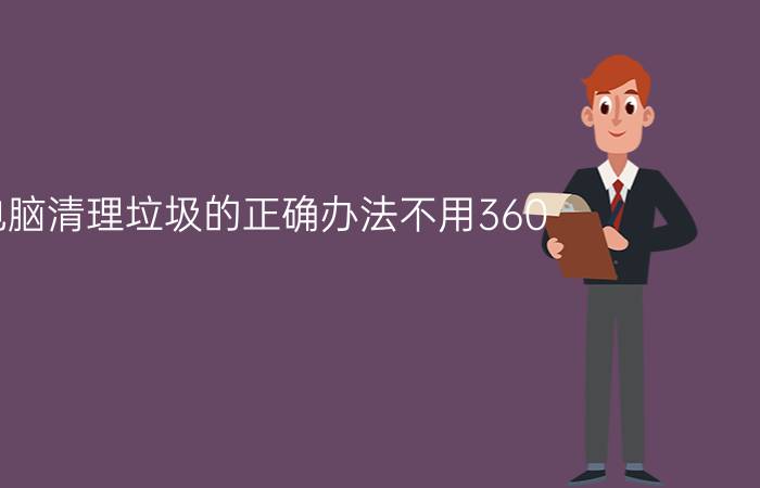 电脑清理垃圾的正确办法不用360