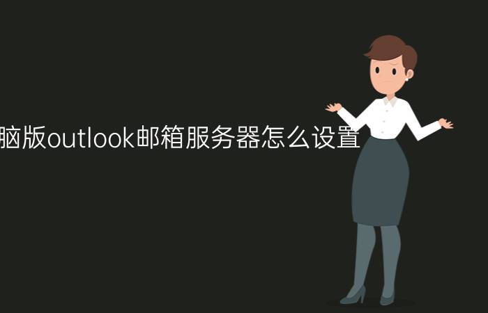 电脑版outlook邮箱服务器怎么设置