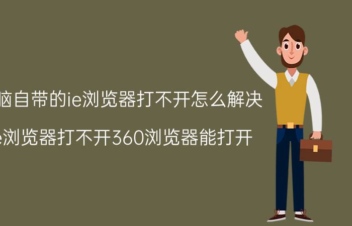 电脑自带的ie浏览器打不开怎么解决（ie浏览器打不开360浏览器能打开）