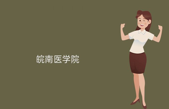 皖南医学院
