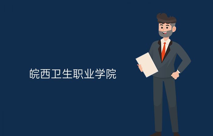 皖西卫生职业学院