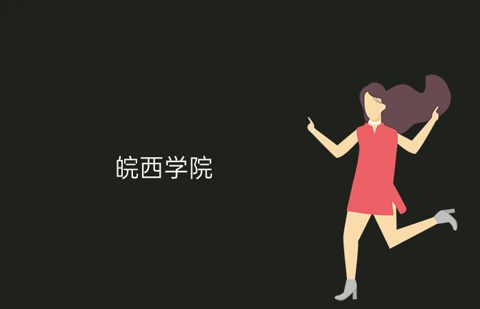 皖西学院