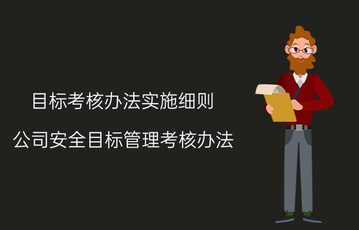 目标考核办法实施细则（公司安全目标管理考核办法）