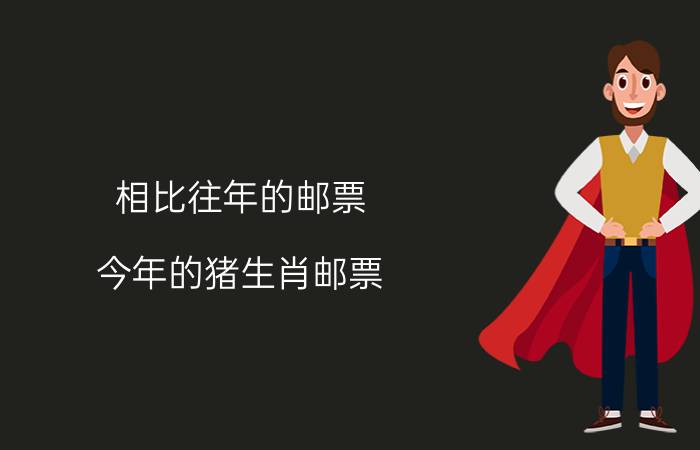 相比往年的邮票，今年的猪生肖邮票，还有收藏的价值吗？