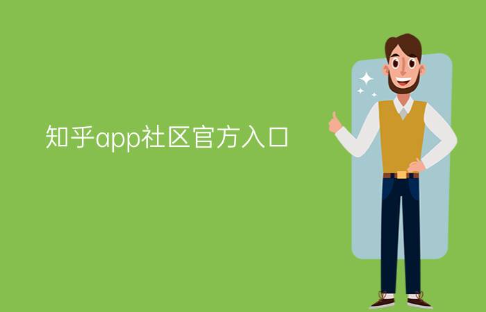 知乎app社区官方入口