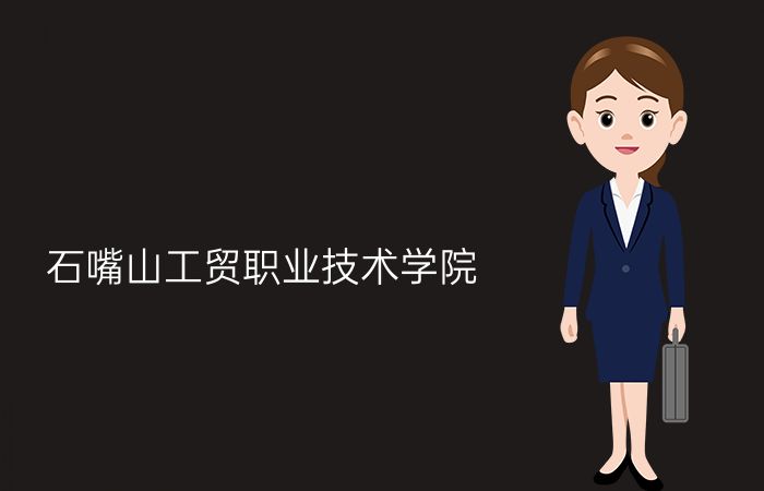 石嘴山工贸职业技术学院