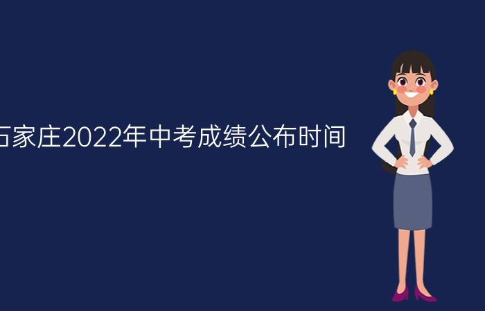 石家庄2022年中考成绩公布时间