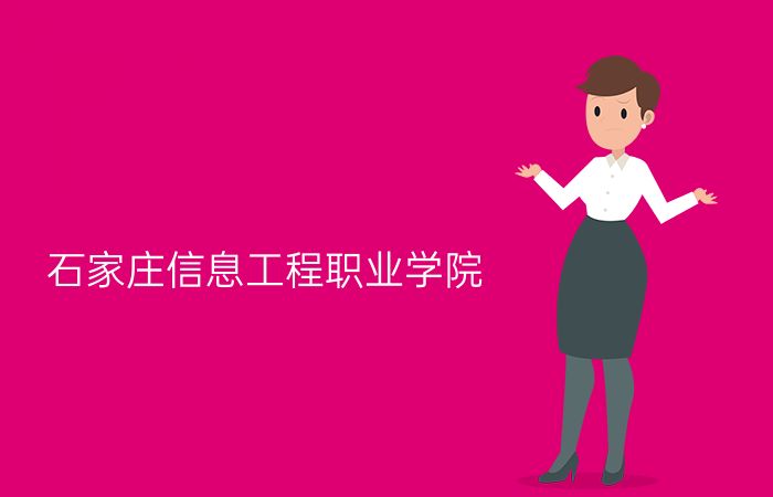 石家庄信息工程职业学院