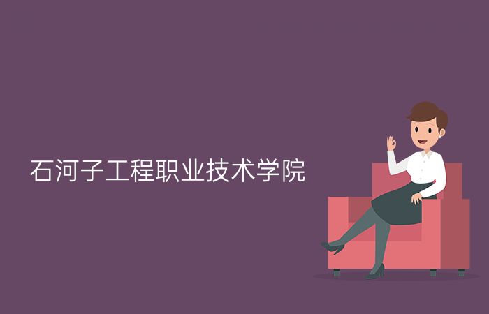 石河子工程职业技术学院