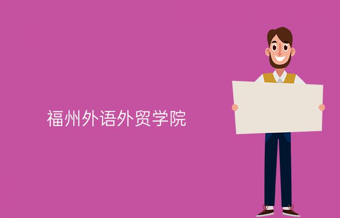 福州外语外贸学院