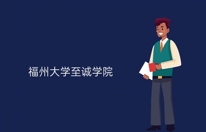 福州大学至诚学院