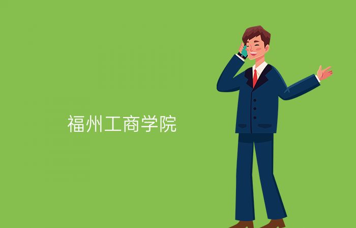 福州工商学院