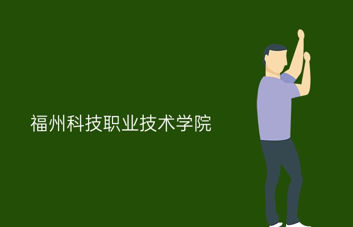 福州科技职业技术学院