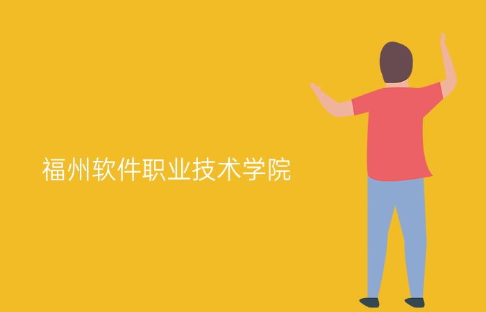 福州软件职业技术学院