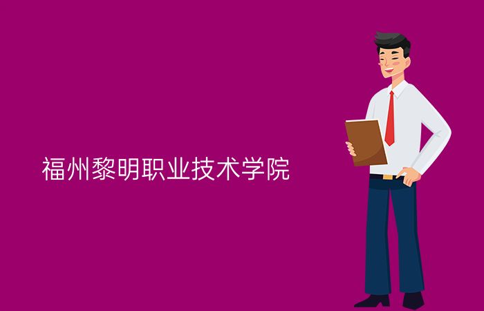 福州黎明职业技术学院