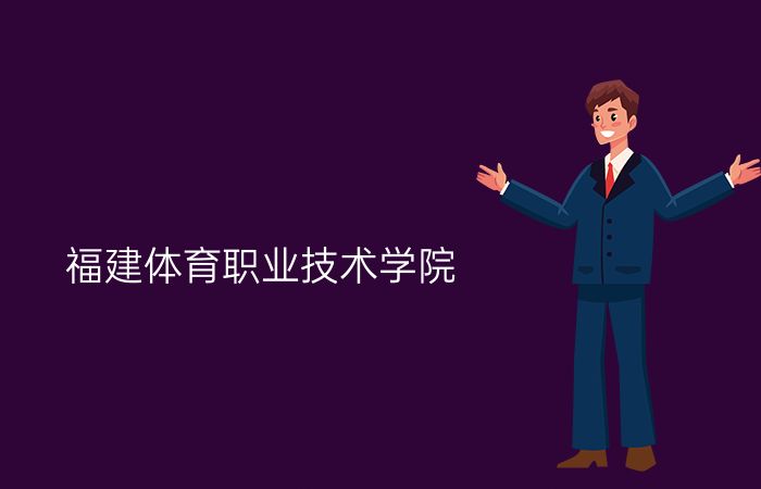 福建体育职业技术学院