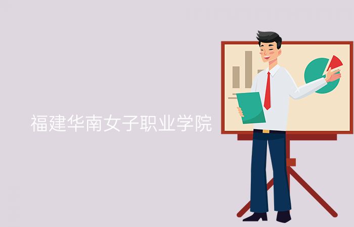 福建华南女子职业学院