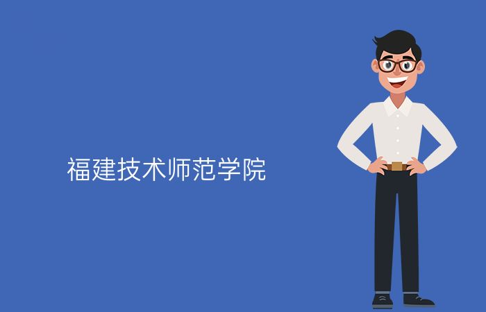 福建技术师范学院