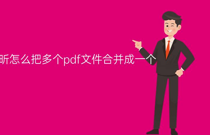 福昕怎么把多个pdf文件合并成一个