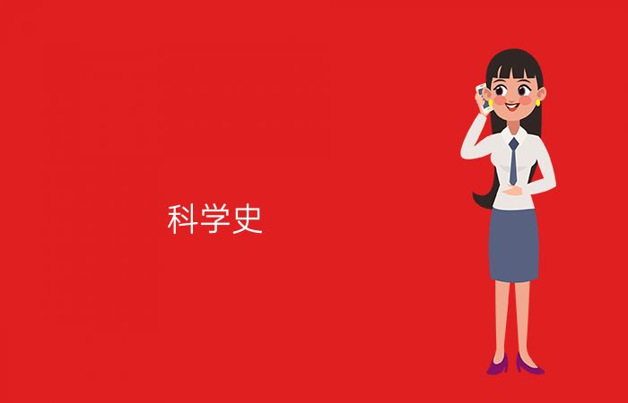 科学史