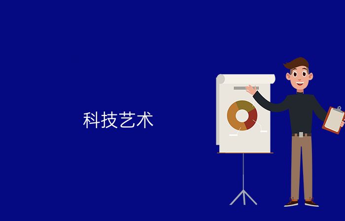 科技艺术专业介绍_本科_艺术学