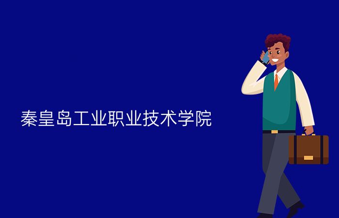 秦皇岛工业职业技术学院