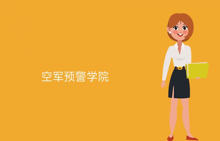 空军预警学院