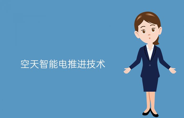 空天智能电推进技术专业介绍_本科_工学