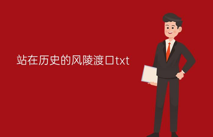 站在历史的风陵渡口txt