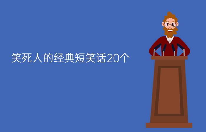 笑死人的经典短笑话20个