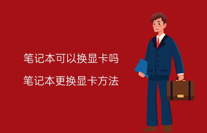 笔记本可以换显卡吗？笔记本更换显卡方法