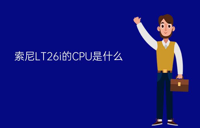 索尼LT26i的CPU是什么