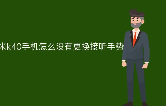 红米k40手机怎么没有更换接听手势