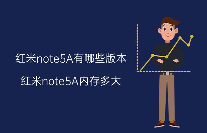 红米note5A有哪些版本？红米note5A内存多大