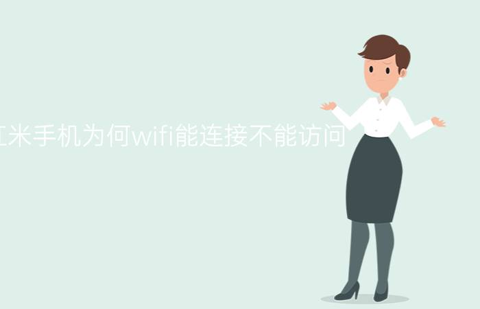 红米手机为何wifi能连接不能访问