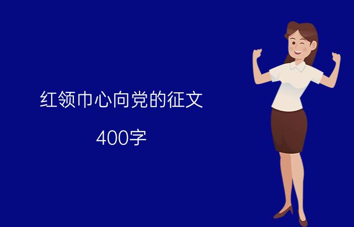 红领巾心向党的征文(400字)