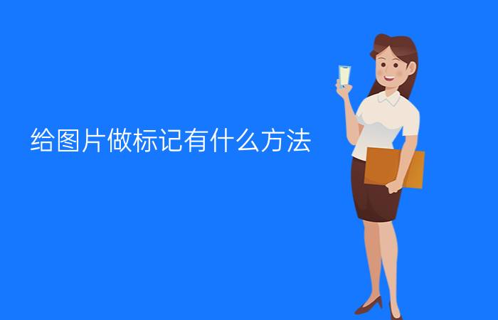 给图片做标记有什么方法