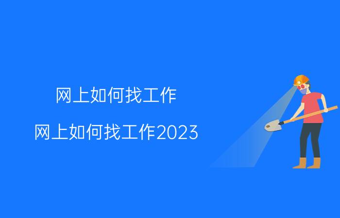 网上如何找工作(网上如何找工作2023)