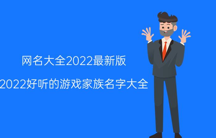 网名大全2022最新版：2022好听的游戏家族名字大全