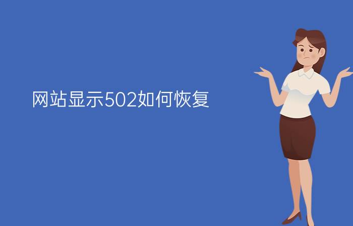 网站显示502如何恢复