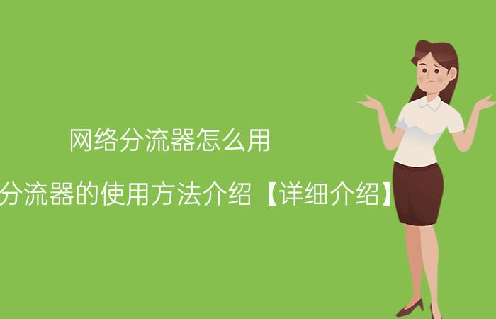 网络分流器怎么用？网络分流器的使用方法介绍【详细介绍】