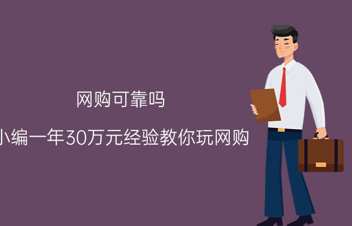 网购可靠吗？小编一年30万元经验教你玩网购