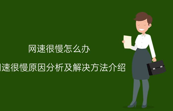 网速很慢怎么办？网速很慢原因分析及解决方法介绍