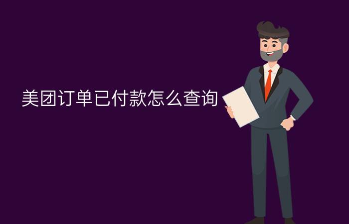 美团订单已付款怎么查询