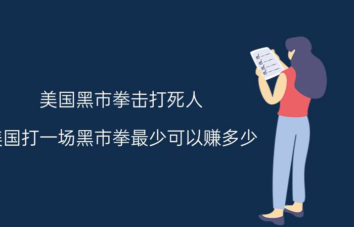 美国黑市拳击打死人（美国打一场黑市拳最少可以赚多少）